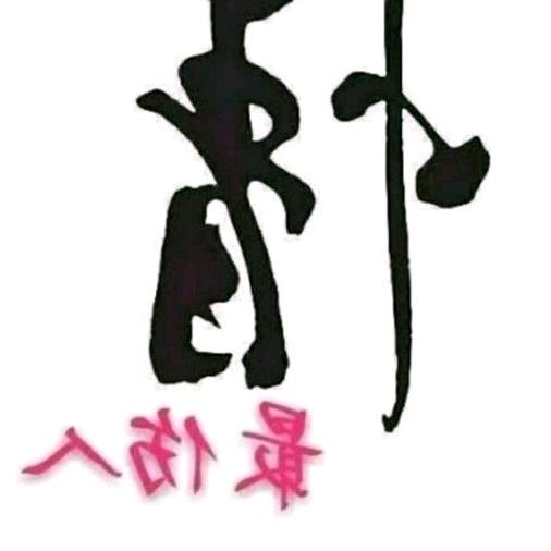 从此快乐过余生