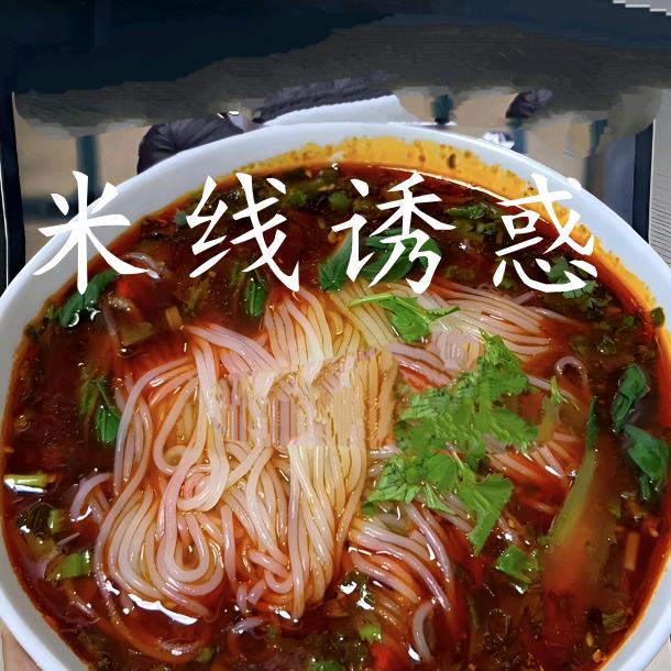 米线诱惑