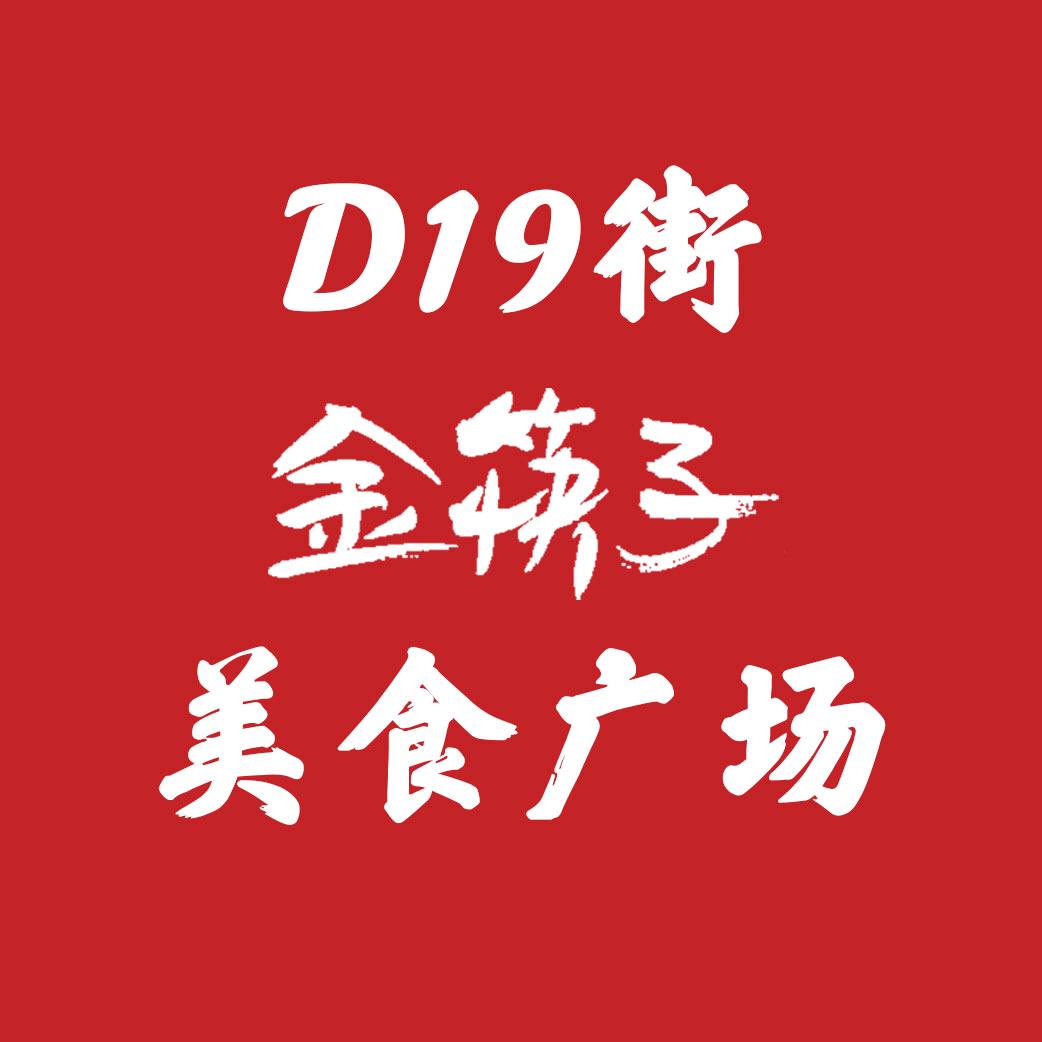 D19街金筷子美食广场