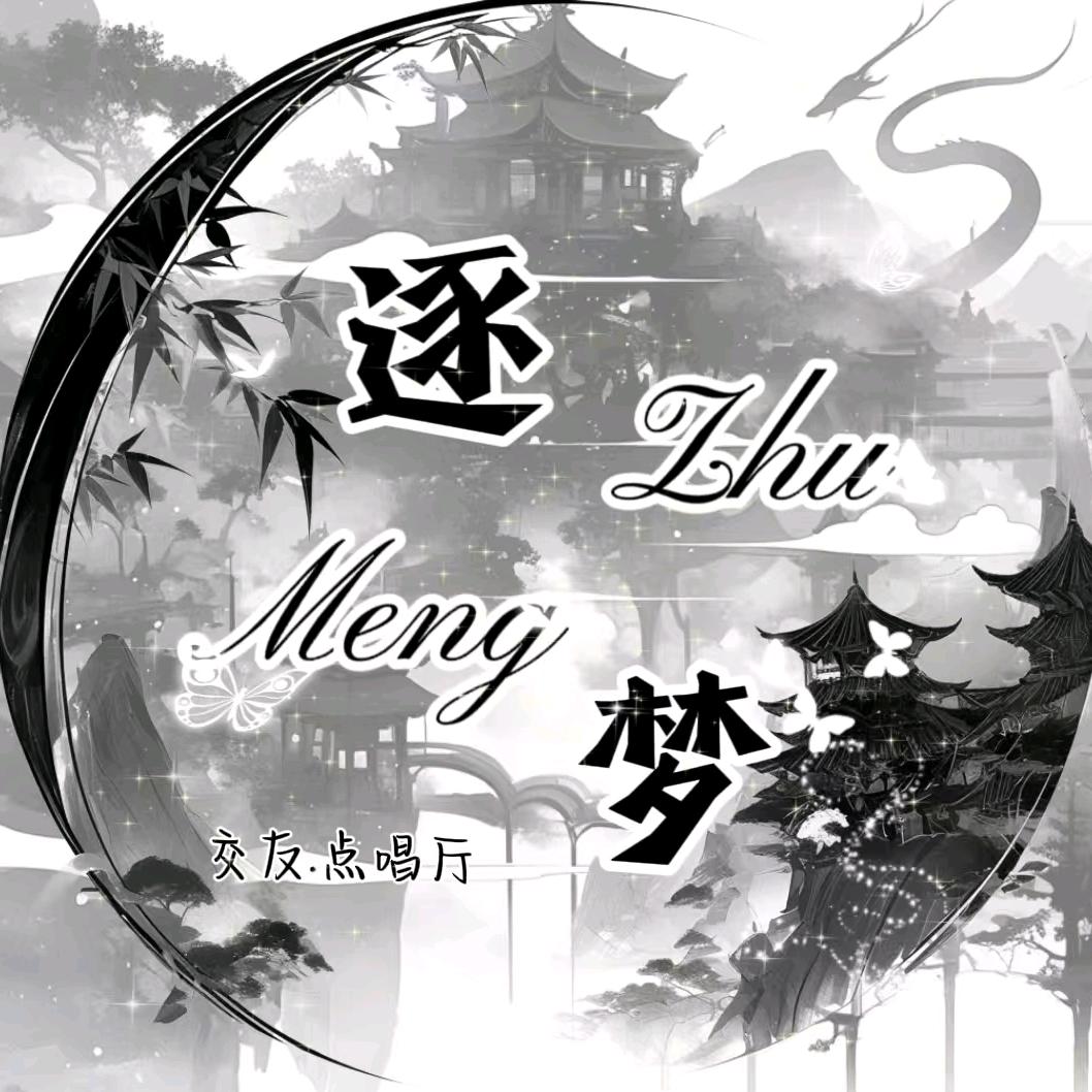 逐梦✨新厅待冠