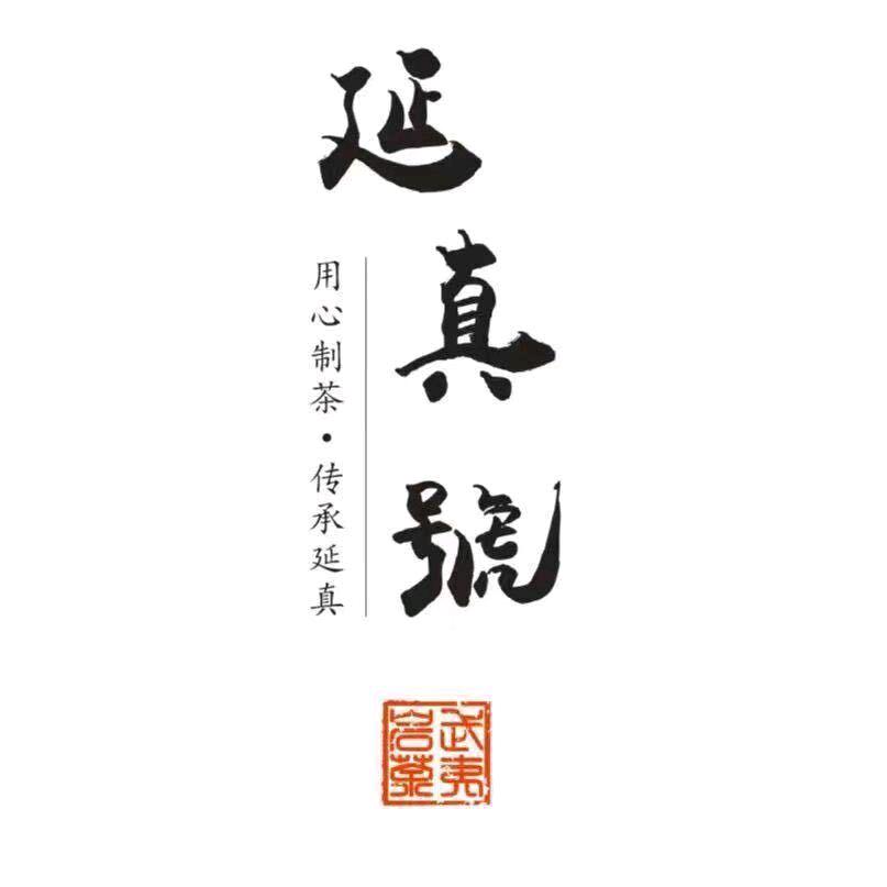 延真号甄选