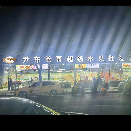 管哥水果采购第一团队