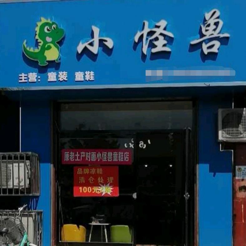 小怪兽童鞋店