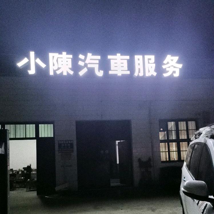 小陈汽车服务