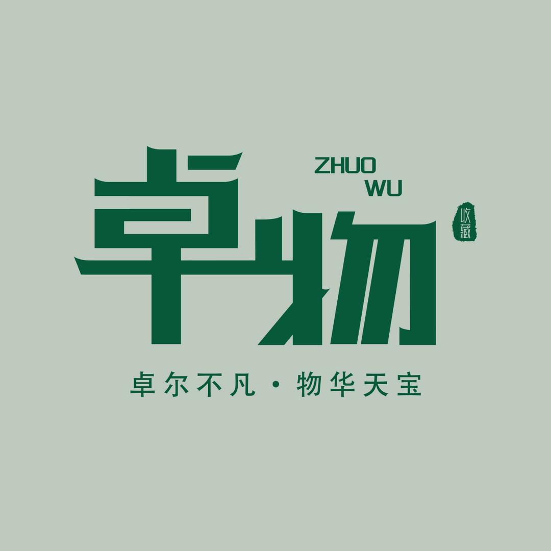 卓物文化中心
