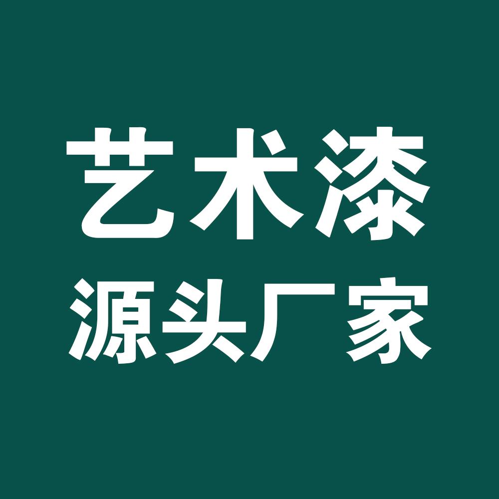 艺术漆源头厂家