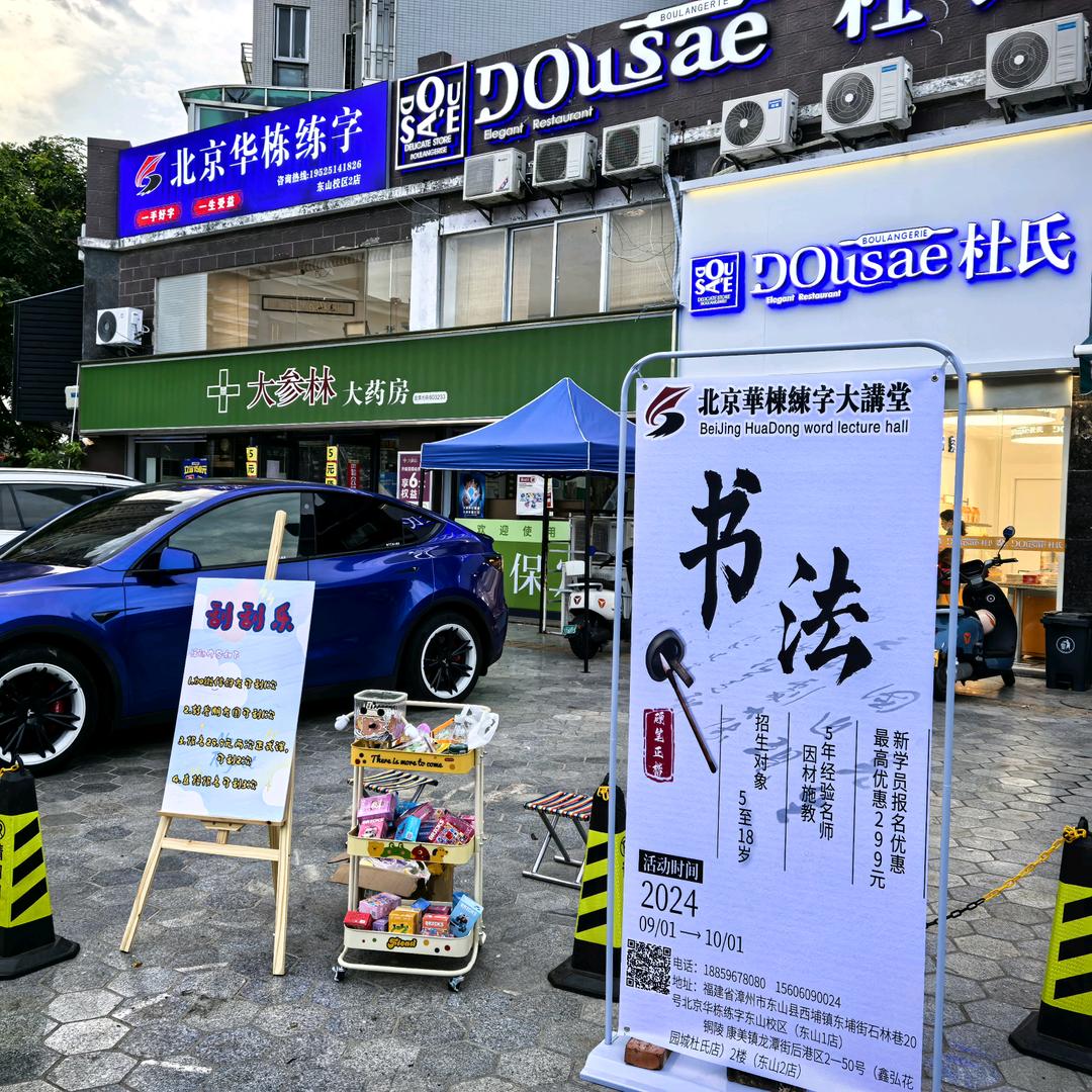 北京华栋练字东山校区（铜陵店）