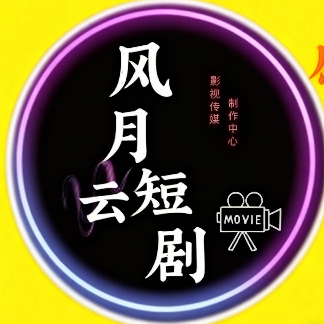 风月云短剧