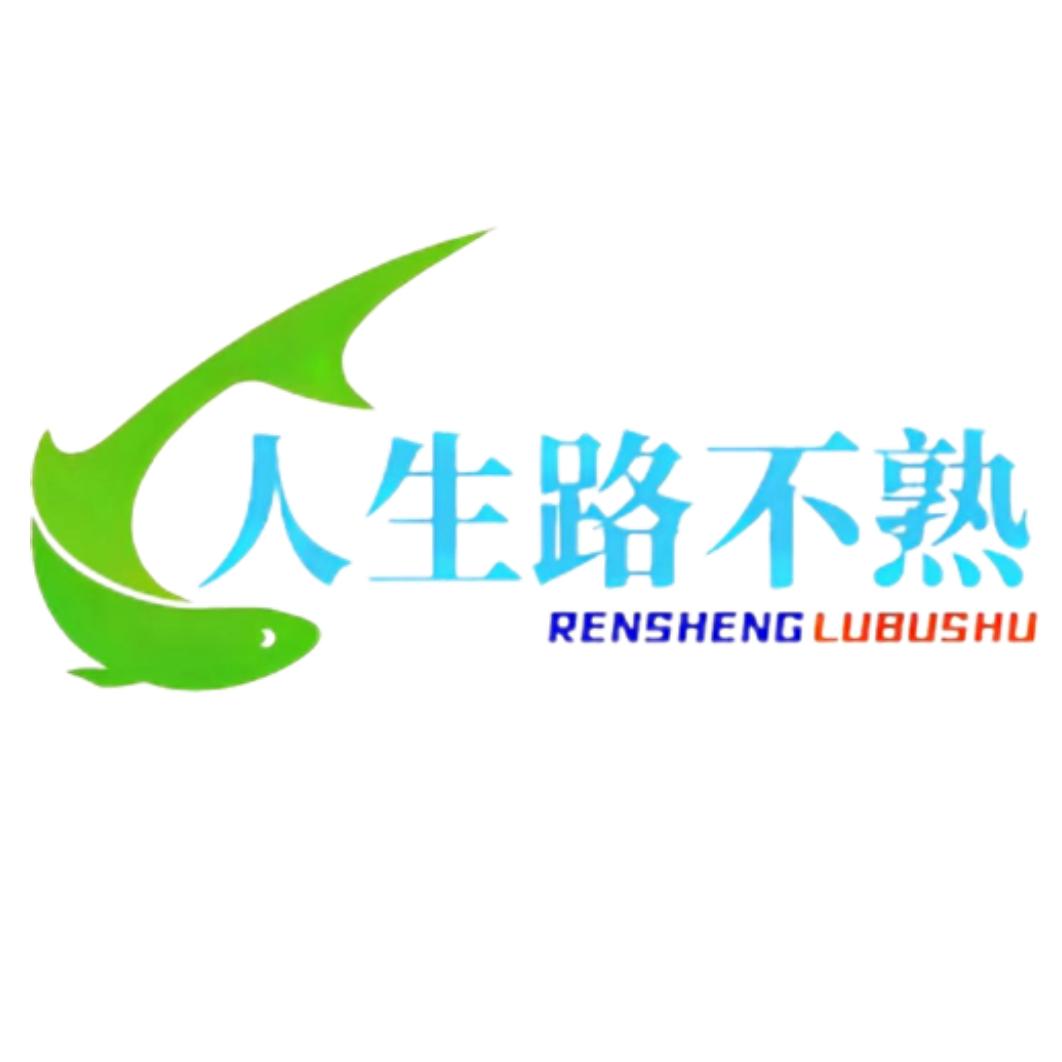 人生路不熟