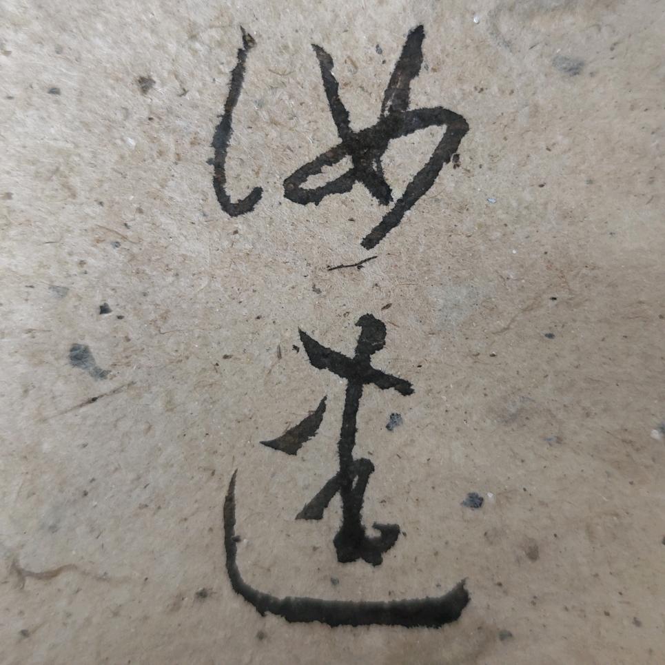 理合