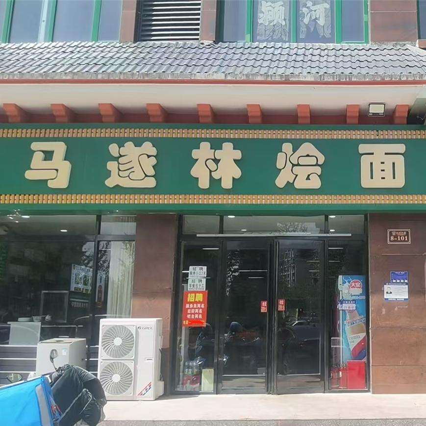 马遂林烩面馆