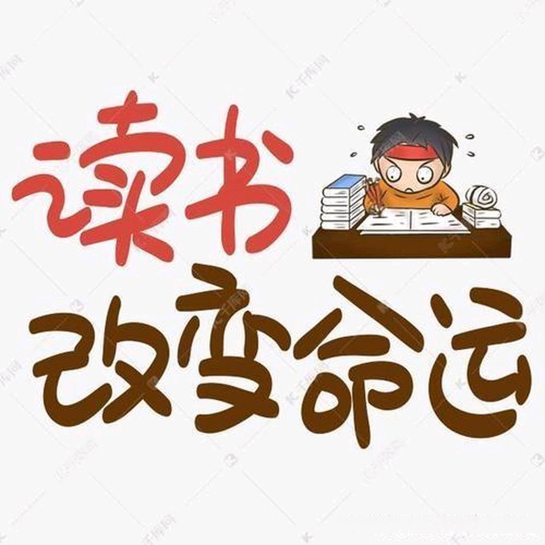 读书改变命运