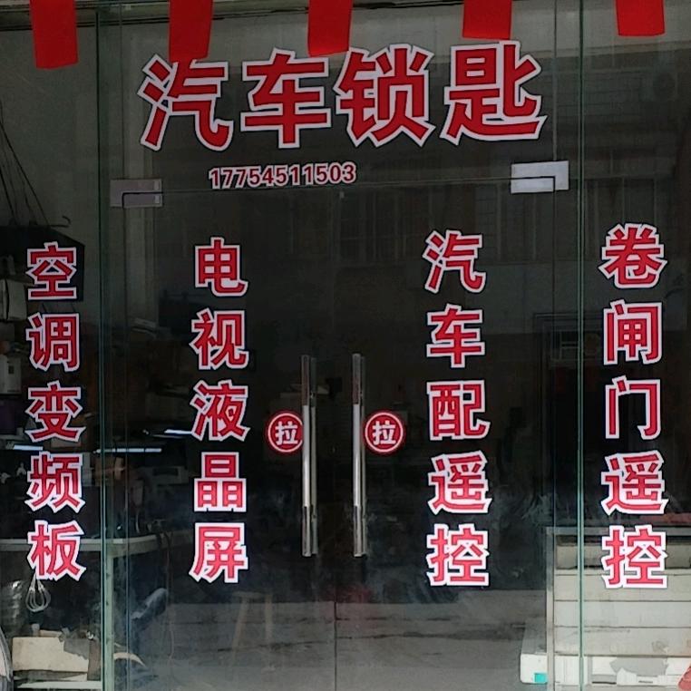 六靖小雄配汽车钥匙