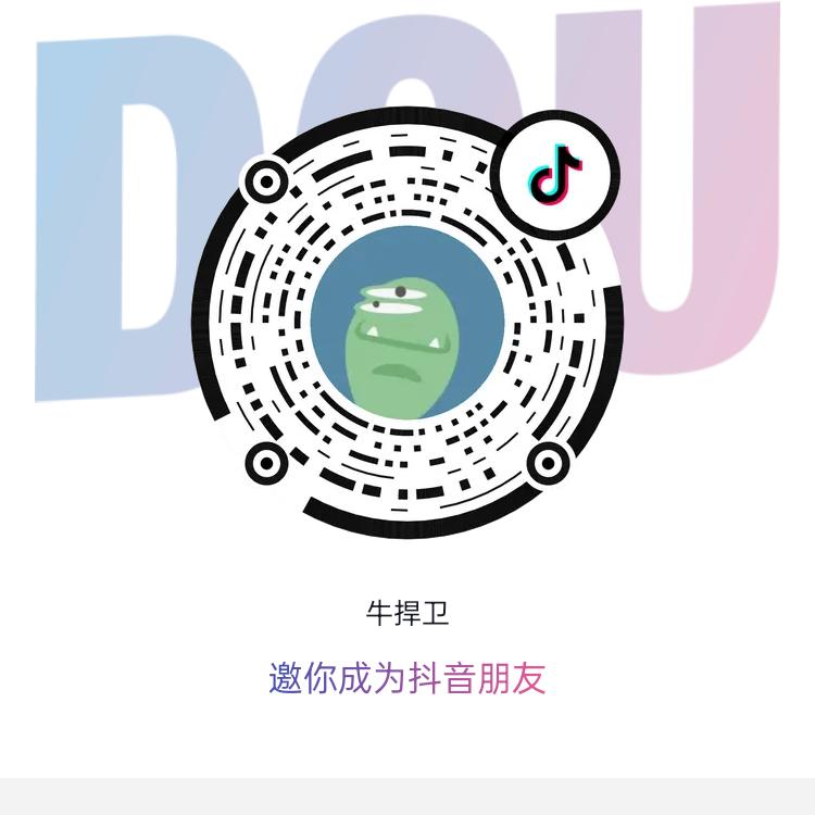 牛捍卫