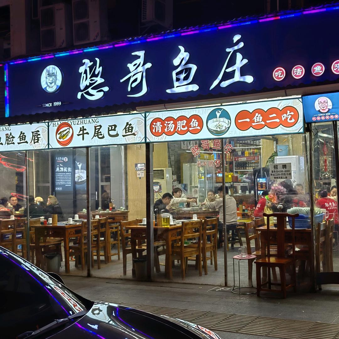 憨哥鱼庄〈小崔〉