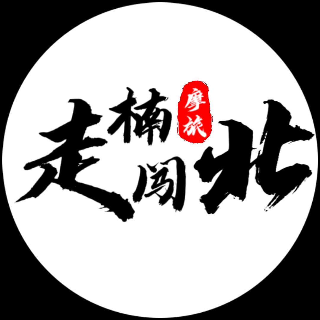 走楠闯北🇨🇳