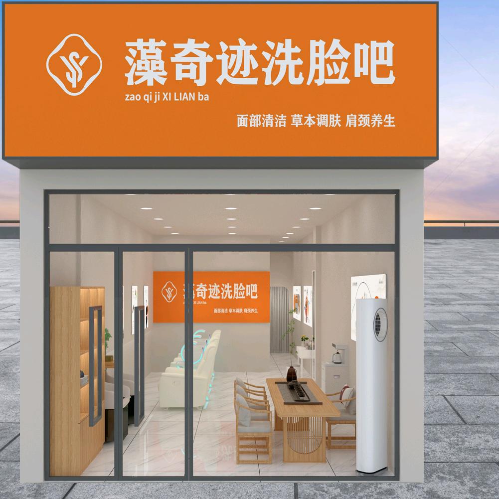 藻奇迹洗脸吧平原新区店