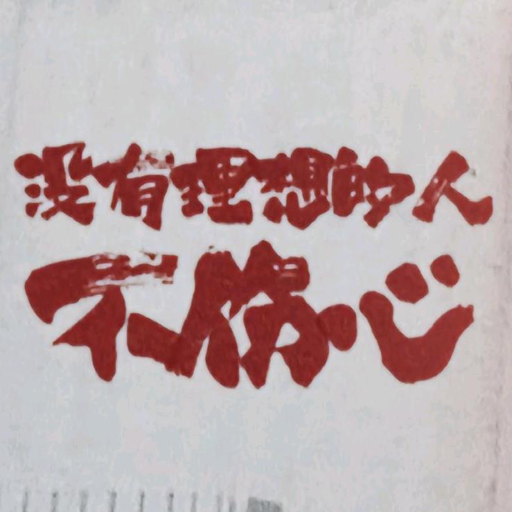 整点事儿干