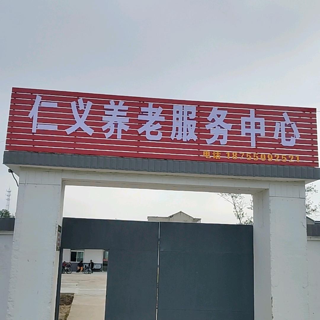 仁义养老服务中心