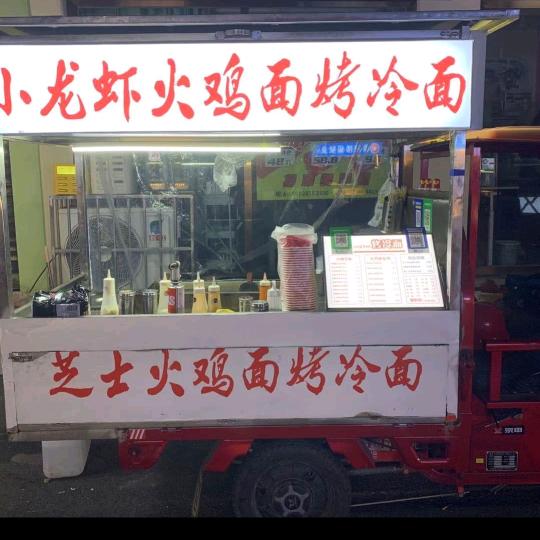 小龙虾火鸡面烤冷面