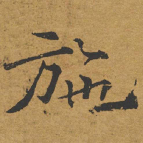 義趣山房