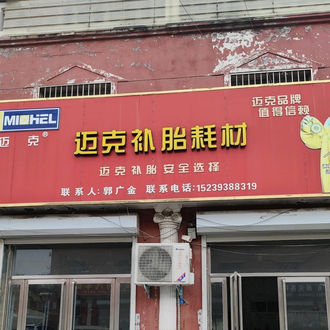 泰克汽保的小店