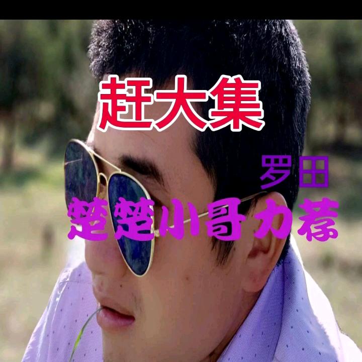 楚楚小哥