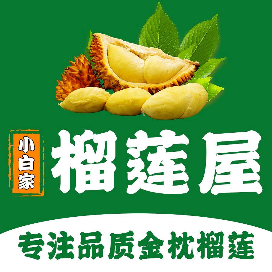 小白家的榴莲屋