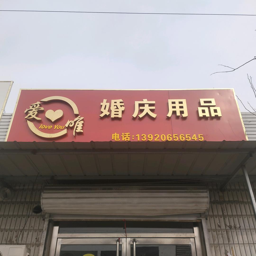 爱唯婚庆用品