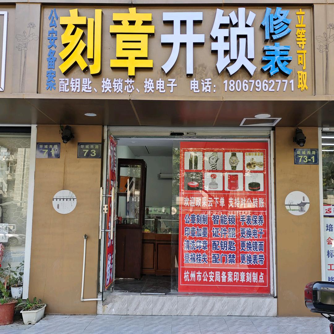 武林门刻章开锁修表