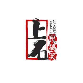 上石良人（在临沂）