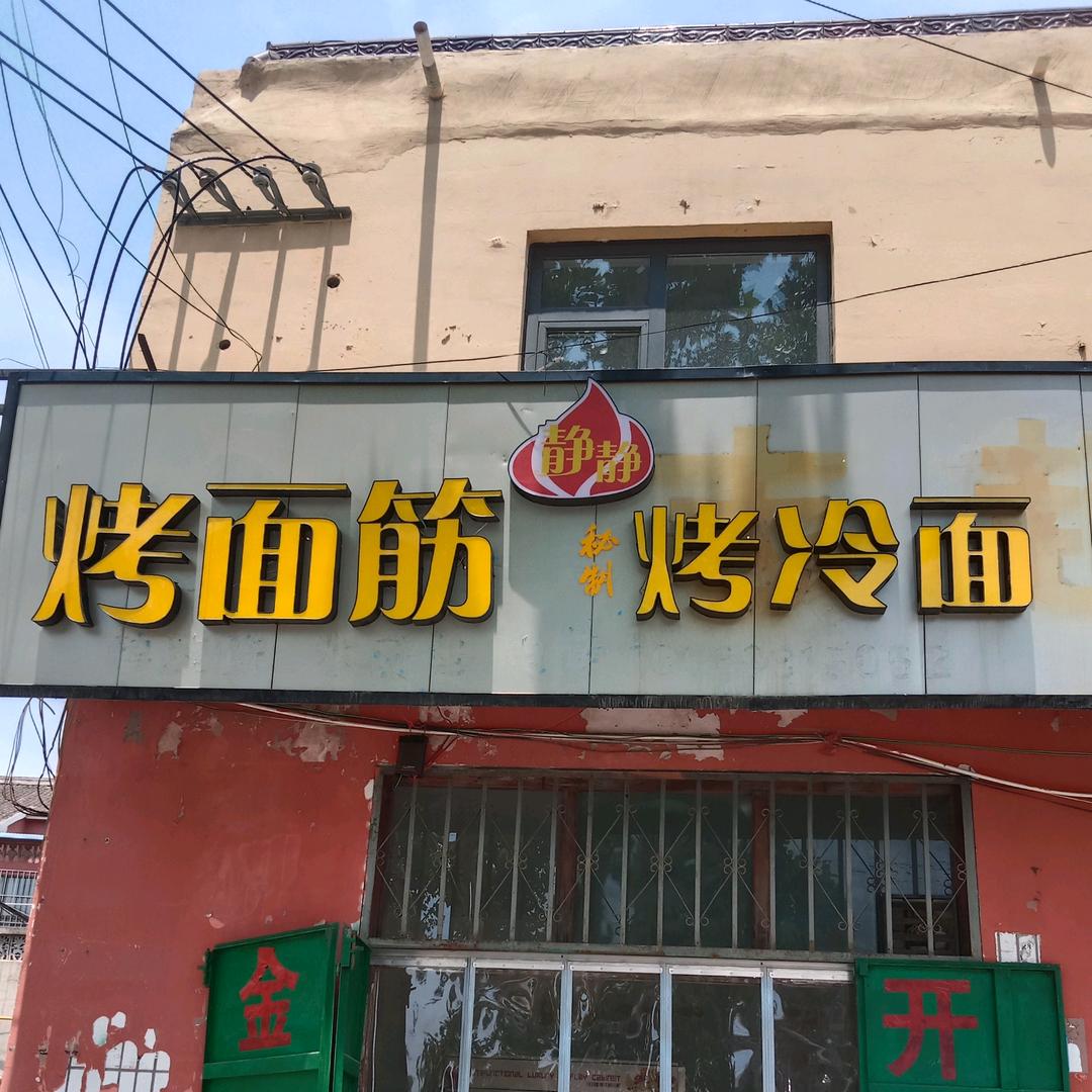 静静烤面筋烤冷面