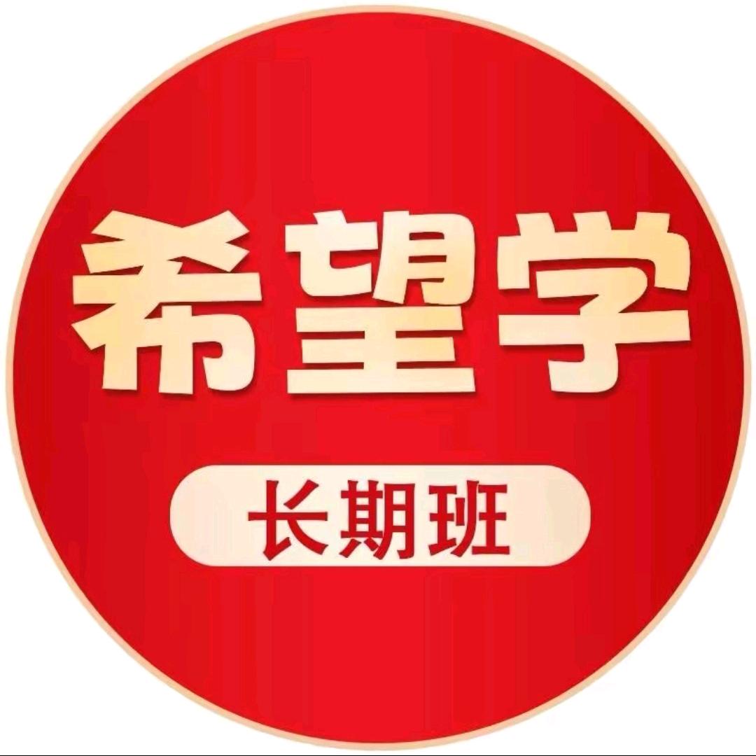 希望学小学提分秘籍
