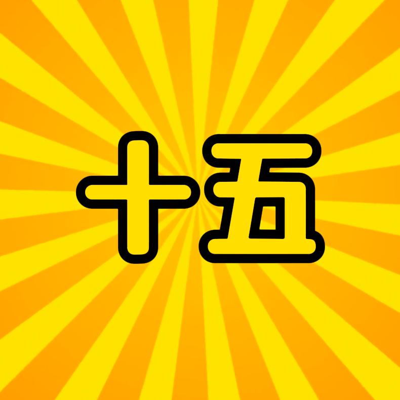 十五游戏