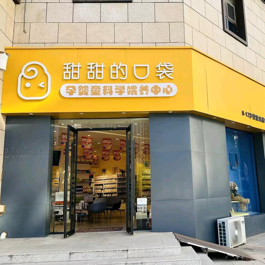 甜甜的口袋新华联雅园店