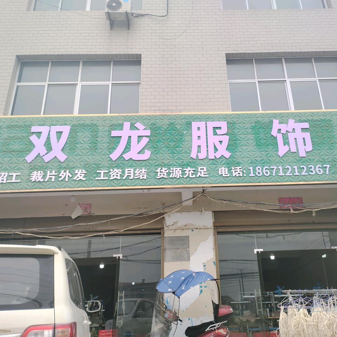 双龙服饰