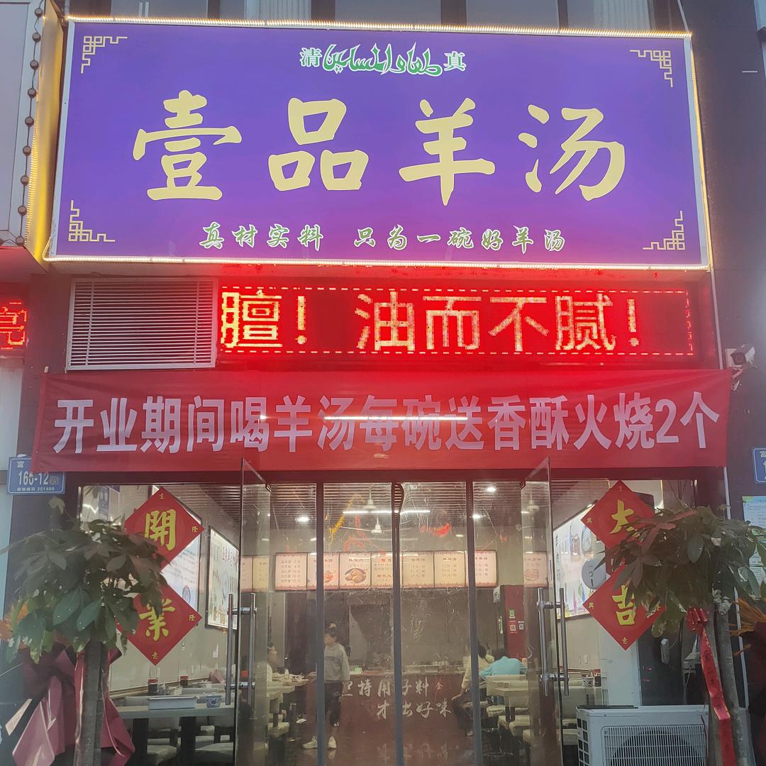 清真-壹品羊汤