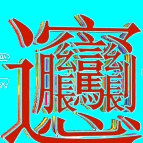 低调做人