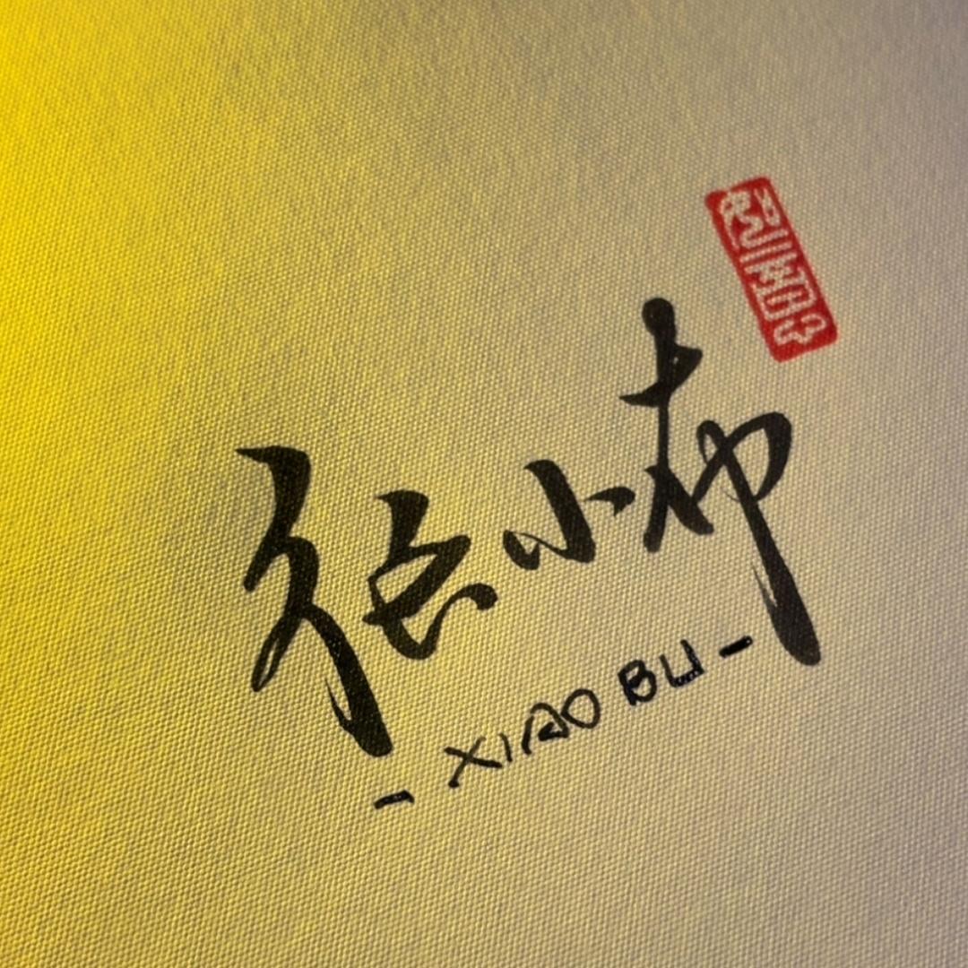 张小布