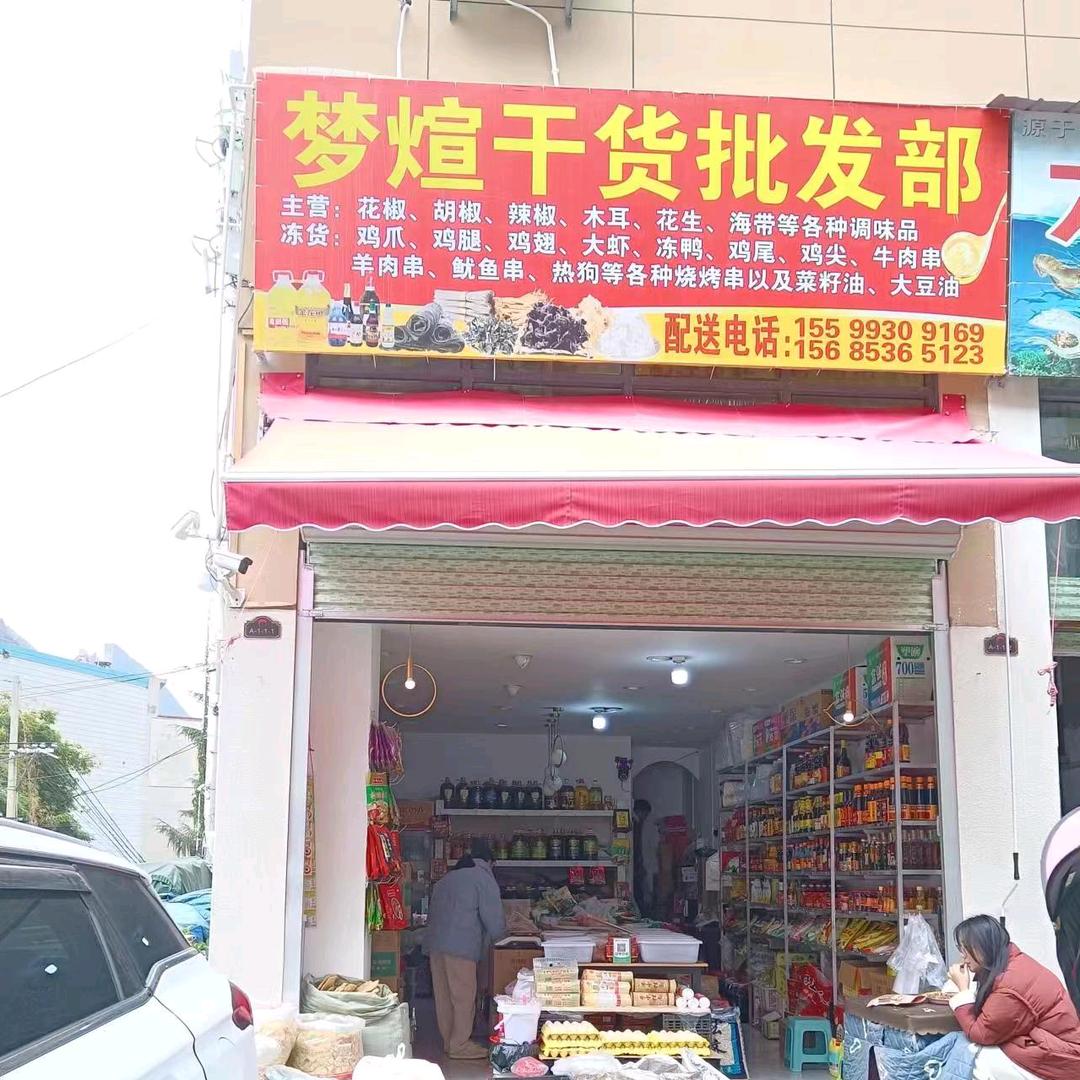 杨均仟，梦煊柴米油盐酱醋茶干菜店
