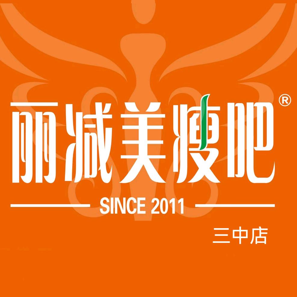 丽减美瘦吧（三中）