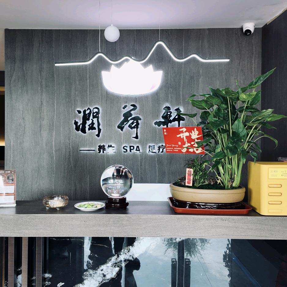 润荷轩养生spa官方号