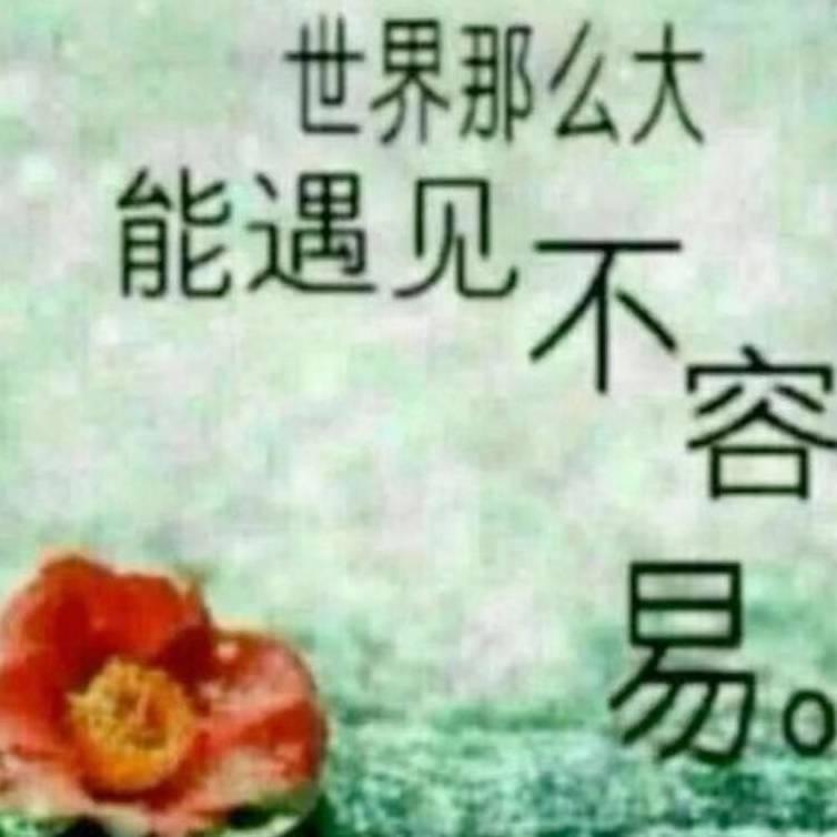 不离不弃余生相伴有你真好