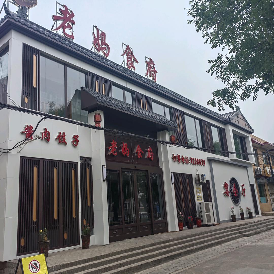 老妈食府，新河湾礼宴中心