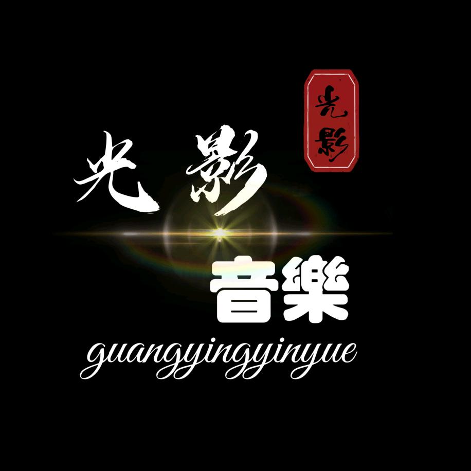 光影音樂🎵