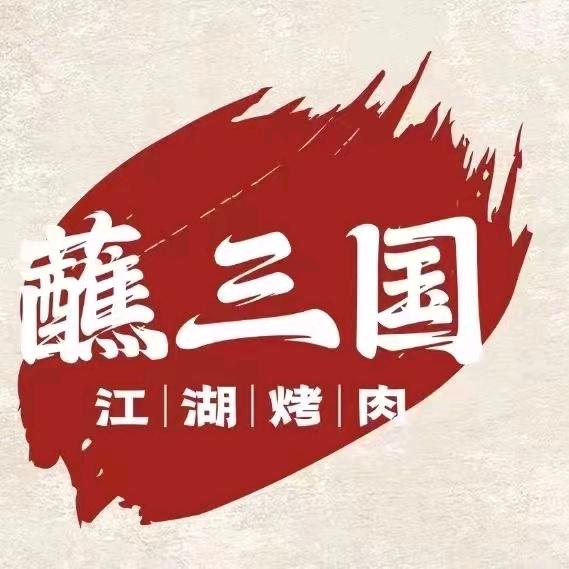蘸三国江湖烤肉