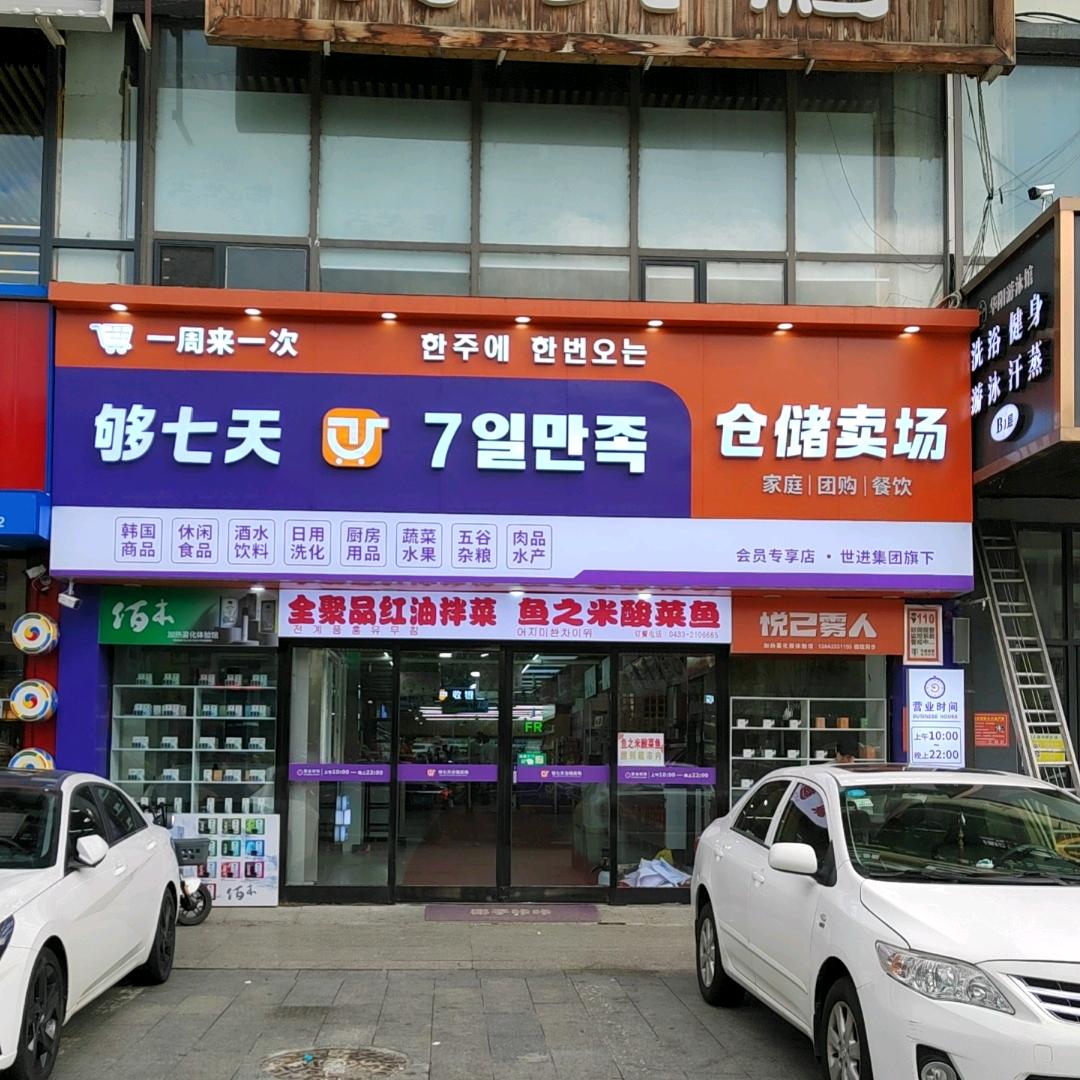 够七天仓储超市延大店