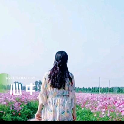 依然的我〖素芳〗