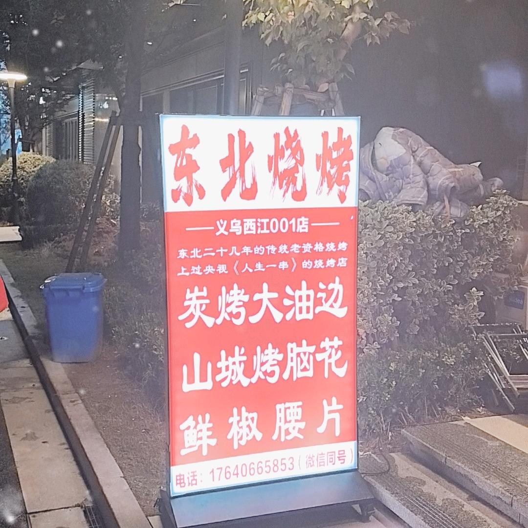 义乌东北野摊烧烤