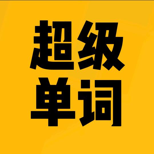 超级单词